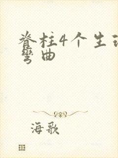 脊柱4个生理性弯曲