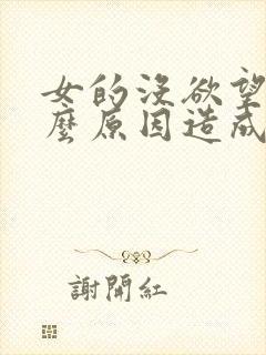 女的没欲望是什么原因造成的