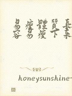 易瘦体质长胖了容易瘦下来吗