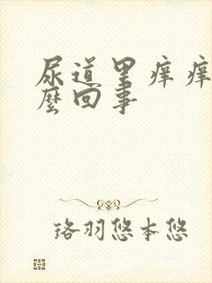 尿道里痒痒的怎么回事