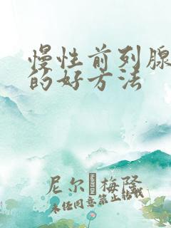 慢性前列腺治疗的好方法