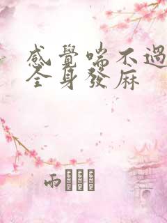 感觉喘不过来气全身发麻