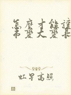 怎么才能让小弟弟变大变长