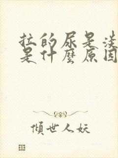 拉的尿是淡红色是什么原因?