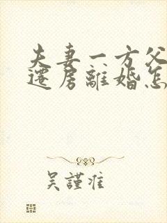 夫妻一方父母拆迁房离婚怎么分割