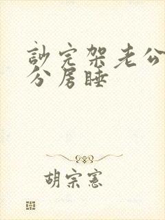 吵完架老公就要分房睡