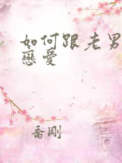 如何跟老男人谈恋爱