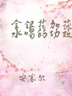 金银花加茯苓泡水喝的功效