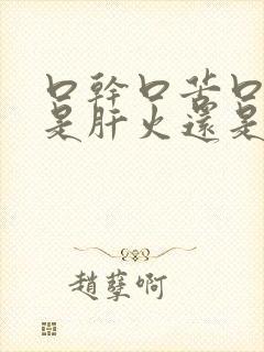 口干口苦口臭,是肝火还是胃火?