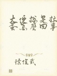 大便总是拉羊粪蛋怎么回事