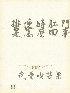 排便时肛门有血是怎么回事