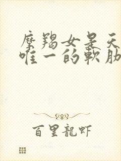 摩羯女是天蝎男唯一的软肋