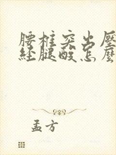 腰椎突出压迫神经腿酸怎么办