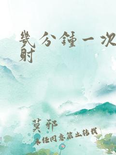 几分钟一次算早射