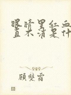 眼睛里红血丝一直不消是什么原因