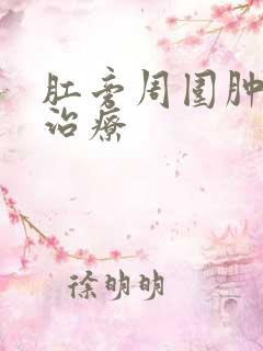 肛旁周围肿块的治疗