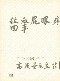 拉血屁眼疼怎么回事