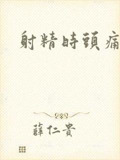 射精时头痛