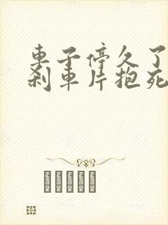 车子停久了启动刹车片抱死