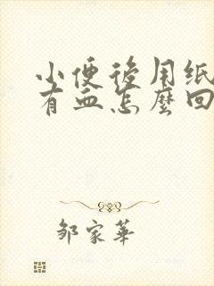 小便后用纸巾擦有血怎么回事