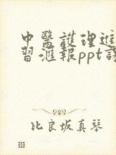 中医护理进修学习汇报ppt课件