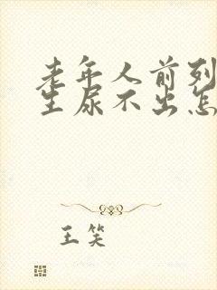 老年人前列腺增生尿不出怎么办