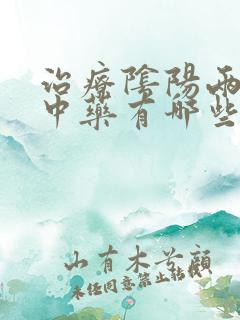 治疗阴阳两虚的中药有哪些