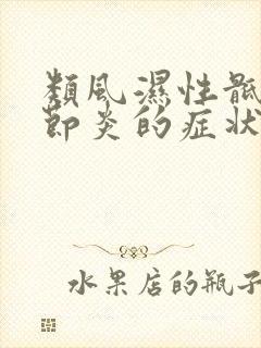 类风湿性骶髂关节炎的症状