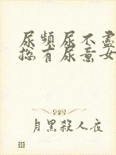 尿频尿不尽感觉总有尿意女人