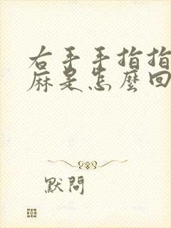 右手手指指尖发麻是怎么回事儿