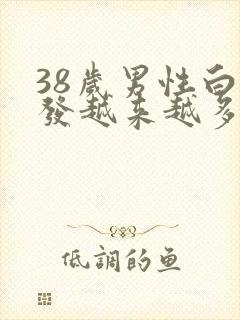 38岁男性白头发越来越多咋回事