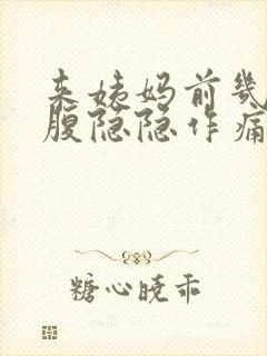 来姨妈前几天小腹隐隐作痛正常吗