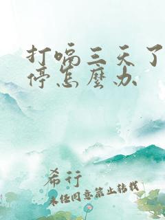 打嗝三天了还不停怎么办