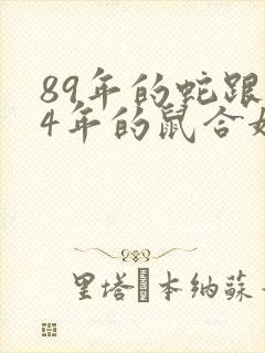 89年的蛇跟84年的鼠合婚不