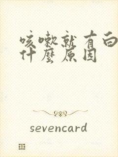 咳嗽就有白痰是什么原因