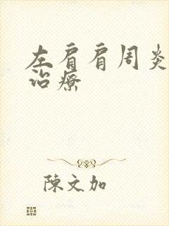 左肩肩周炎如何治疗