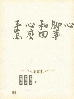 手心和脚心发热怎么回事