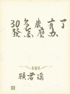 30多岁有了白发怎么办