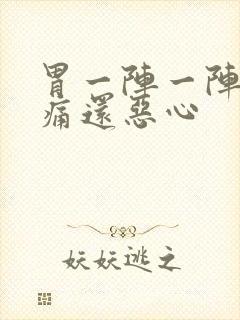 胃一阵一阵的绞痛还恶心