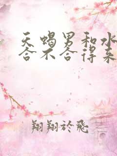 天蝎男和水瓶女合不合得来