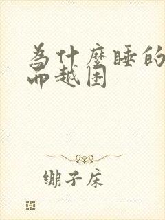 为什么睡的早反而越困