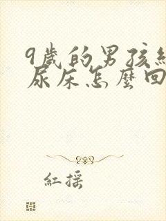 9岁的男孩经常尿床怎么回事