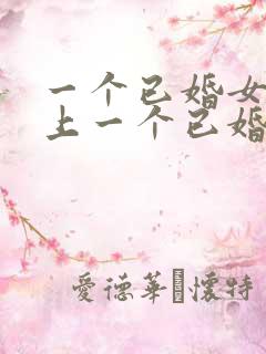 一个已婚女人爱上一个已婚男人怎么办?