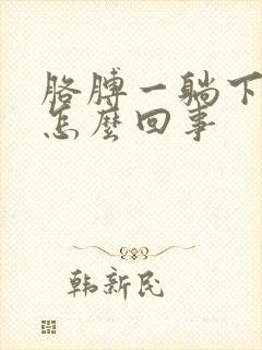 胳膊一躺下就疼怎么回事