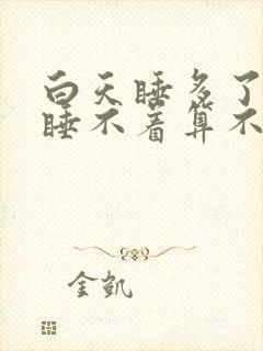 白天睡多了晚上睡不着算不算失眠