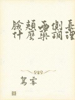 脸颊两侧长斑吃什么药调理