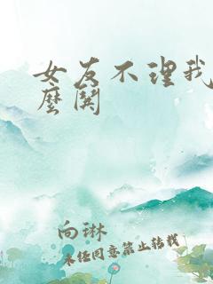 女友不理我该怎么哄