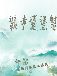 进去还没射精就软了是怎么回事