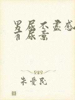 男尿不尽感觉总有尿意