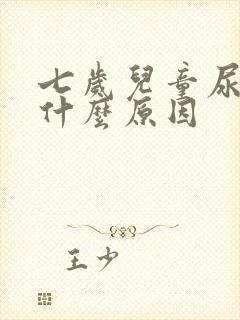 七岁儿童尿床是什么原因